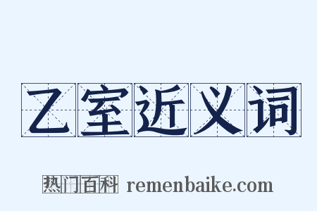 乙室近义词是什么意思的图片